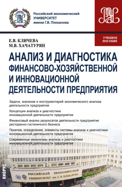 Обложка книги Анализ и диагностика финансово-хозяйственной и инновационной деятельности предприятия. (Бакалавриат, Магистратура). Учебное пособие., Михаил Владимирович Хачатурян