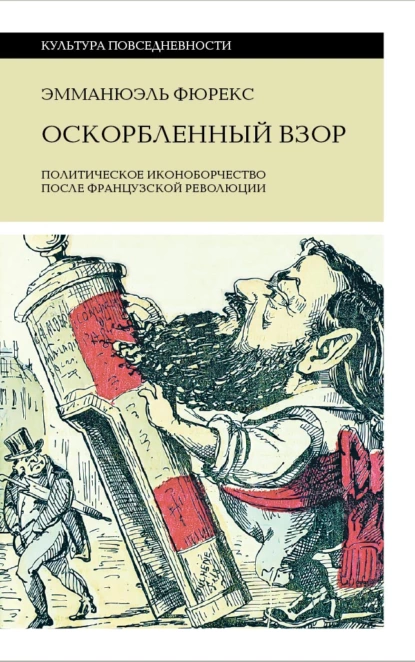 Обложка книги Оскорбленный взор. Политическое иконоборчество после Французской революции, Эмманюэль Фюрекс