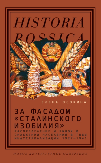 Обложка книги За фасадом «сталинского изобилия». Распределение и рынок в снабжении населения в годы индустриализации. 1927–1941, Елена Осокина