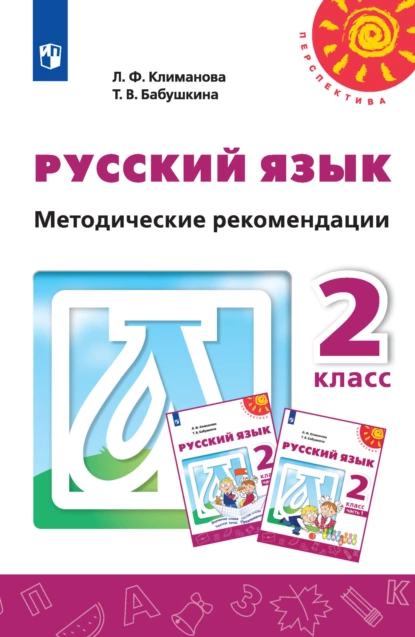 Обложка книги Русский язык. Методические рекомендации. 2 класс, Л. Ф. Климанова