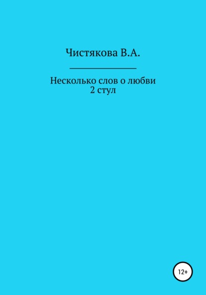 Несколько слов о любви. 2 стул. Короткие рассказы