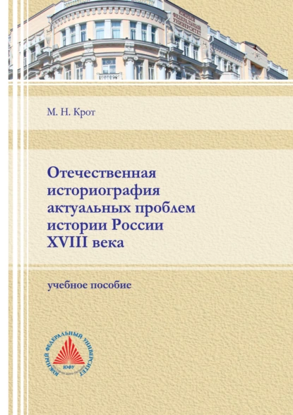 Обложка книги Отечественная историография актуальных проблем истории России XVIII века, М. Н. Крот