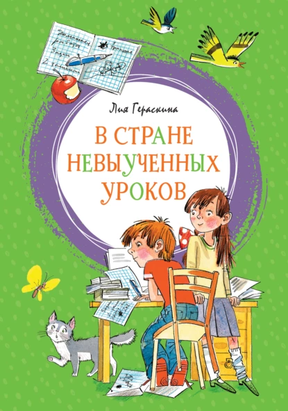 Обложка книги В стране невыученных уроков, Лия Гераскина