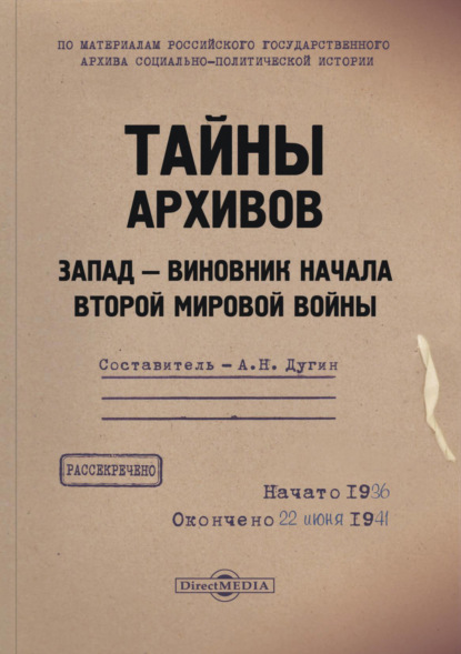 Тайны архивов. Запад - виновник начала Второй мировой войны