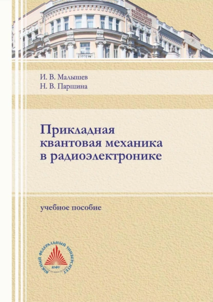 Обложка книги Прикладная квантовая механика в радиоэлектронике, И. В. Малышев