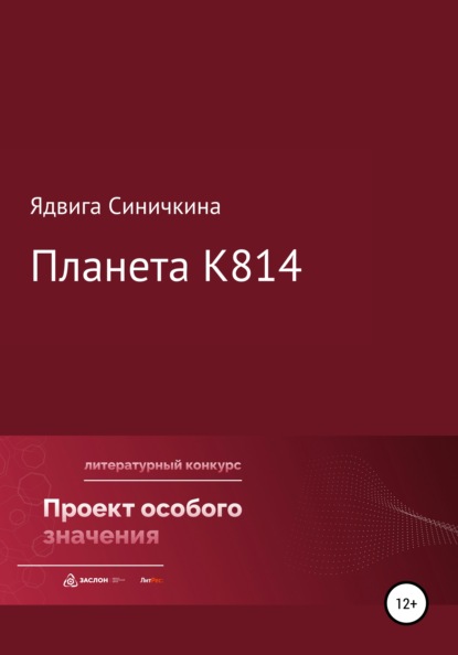 Планета К814 - Ядвига Юрьевна Синичкина