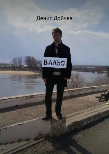 Обложка книги Вальс, Денис Дойчев