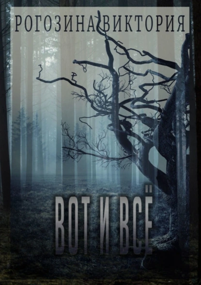 Обложка книги Вот и всё, Виктория Олеговна Рогозина