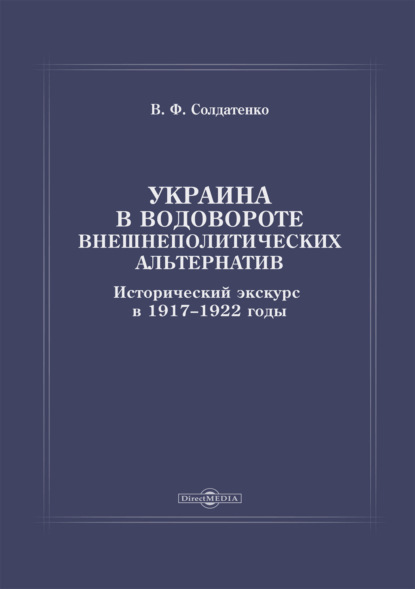 Украина в водовороте внешнеполитических альтернатив. Исторический экскурс в 1917-1922 годы