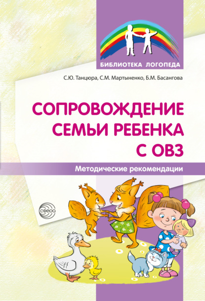 Сопровождение семьи ребенка с ОВЗ. Методические рекомендации - Б. М. Басангова