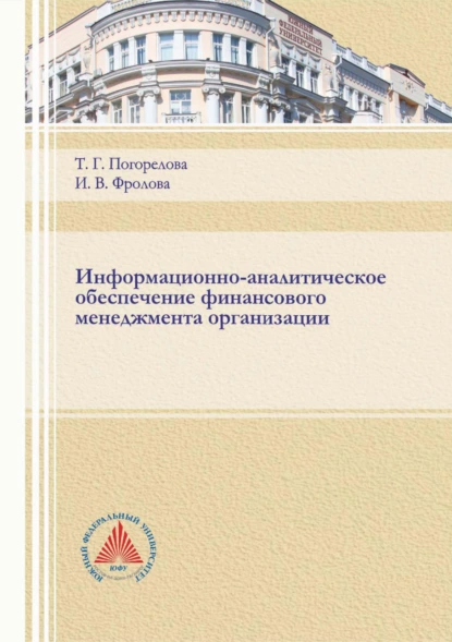 Обложка книги Информационно-аналитическое обеспечение финансового менеджмента организации, Т. Г. Погорелова