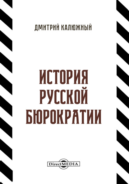 История русской бюрократии (Дмитрий Калюжный). 2021г. 