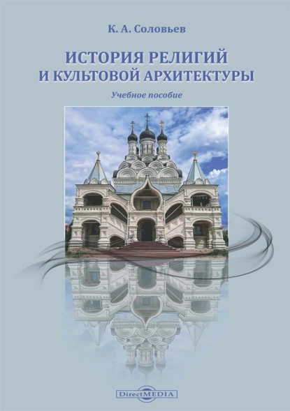 Обложка книги История религий и культовой архитектуры, Кирилл Алексеевич Соловьев