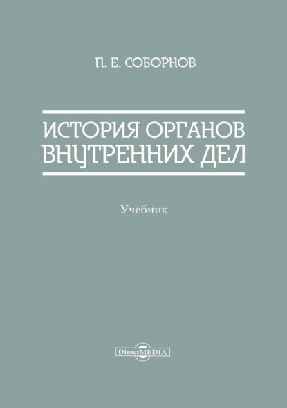 История органов внутренних дел (П. Е. Соборнов). 2020г. 