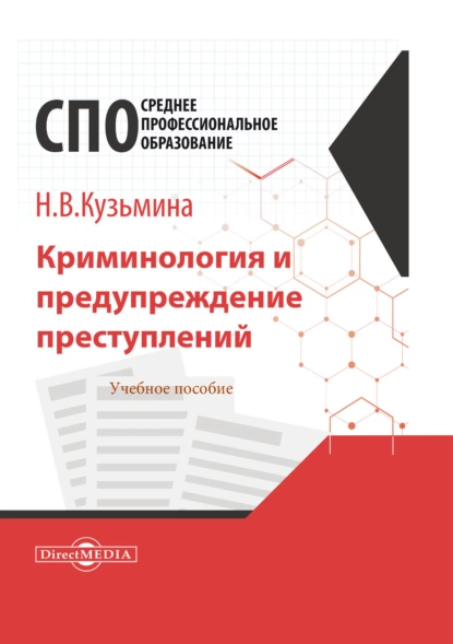 Обложка книги Криминология и предупреждение преступлений, Наталья Владимировна Кузьмина