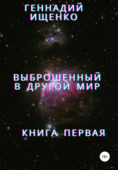 Выброшенный в другой мир. Книга первая (Геннадий Владимирович Ищенко). 2013г. 