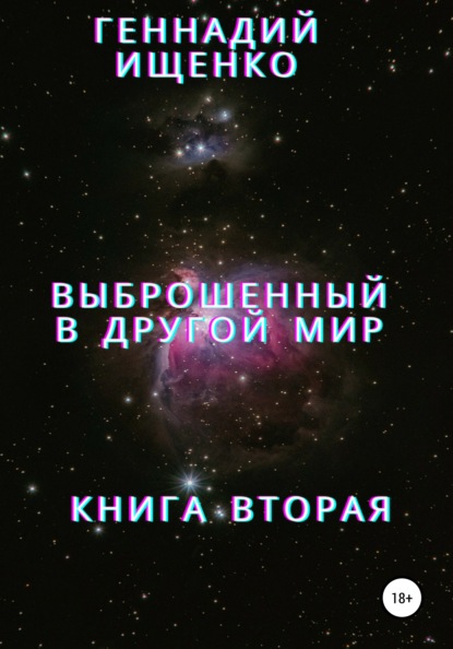 Выброшенный в другой мир. Книга вторая (Геннадий Владимирович Ищенко). 2013г. 