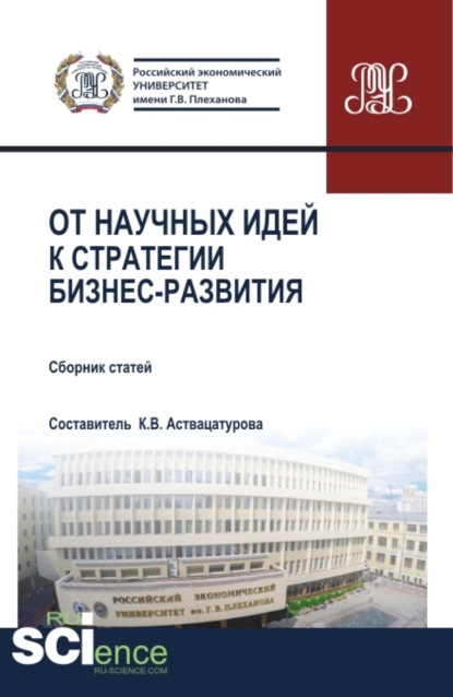 От научных идей к стратегии бизнес развития. (Аспирантура, Бакалавриат, Магистратура, Специалитет). Сборник статей.