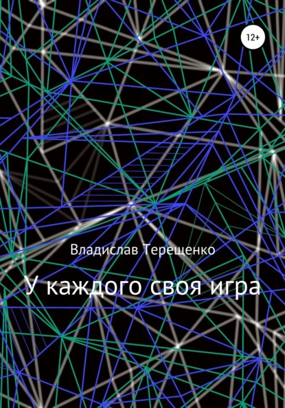 У каждого своя игра (Владислав Терещенко). 2022г. 