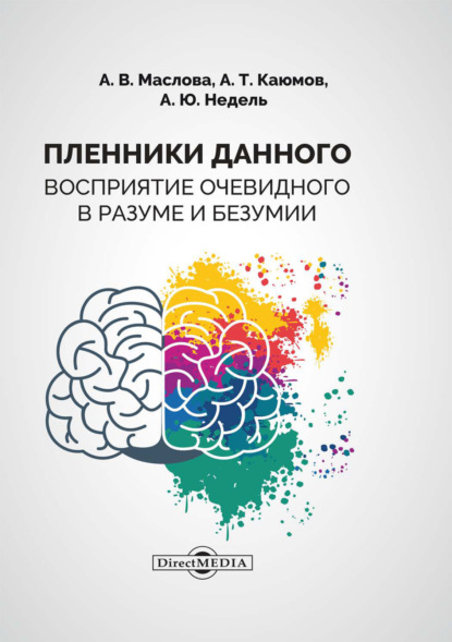 Пленники данного. Восприятие очевидного в разуме и безумии