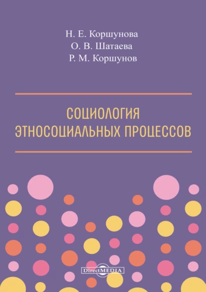 Обложка книги Социология этносоциальных процессов, Ольга Владимировна Шатаева