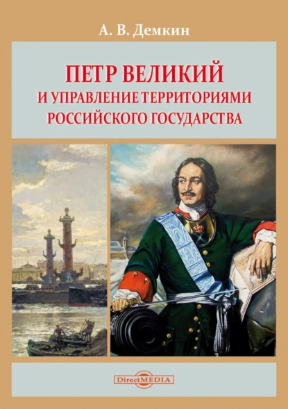 Обложка книги Петр Великий и управление территориями Российского государства, Андрей Дёмкин