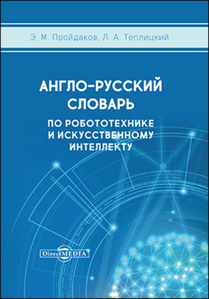 Англо-русский толковый словарь по робототехнике и искусственному интеллекту