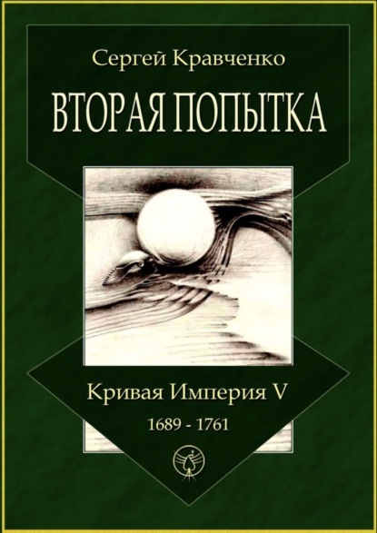 Вторая попытка. Кривая империя - V. 1689—1761