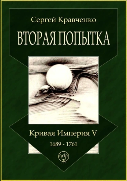 Обложка книги Вторая попытка. Кривая империя – V. 1689—1761, Сергей Кравченко