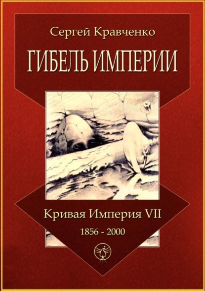 Обложка книги Гибель империи. Кривая империя – VII. 1856—2000, Сергей Кравченко