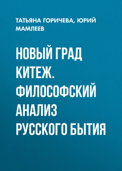 Обложка книги Новый град Китеж. Философский анализ русского бытия, Юрий Мамлеев