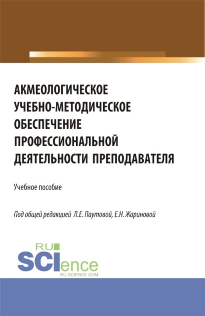 Акмеологическое учебно-методическое обеспечение профессиональной деятельности преподавателя. (Бакалавриат, Магистратура). Учебное пособие.