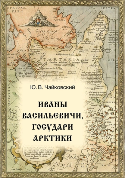 Обложка книги Иваны Васильевичи, государи Арктики, Ю. В. Чайковский