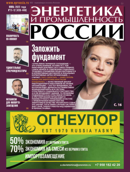 Энергетика и промышленность России №11-12/2022