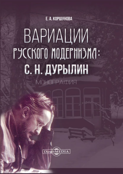 Обложка книги Вариации русского модернизма. С. Н. Дурылин, Е. А. Коршунова