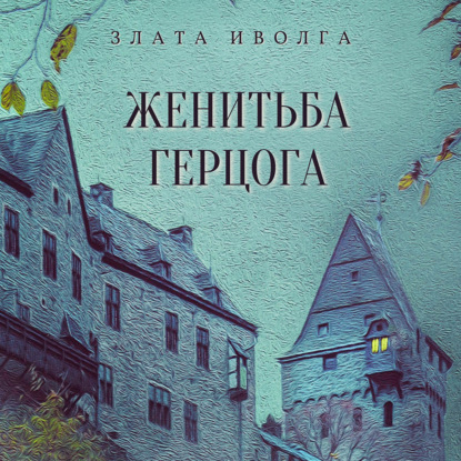 Аудиокнига Женитьба герцога ISBN 