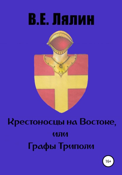 Крестоносцы на Востоке, или графы Триполи (Вячеслав Егорович Лялин). 2022г. 