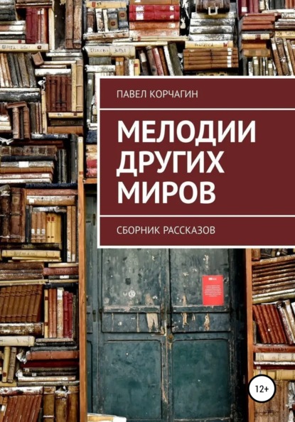 Мелодии других миров (Павел М. Корчагин). 2022г. 