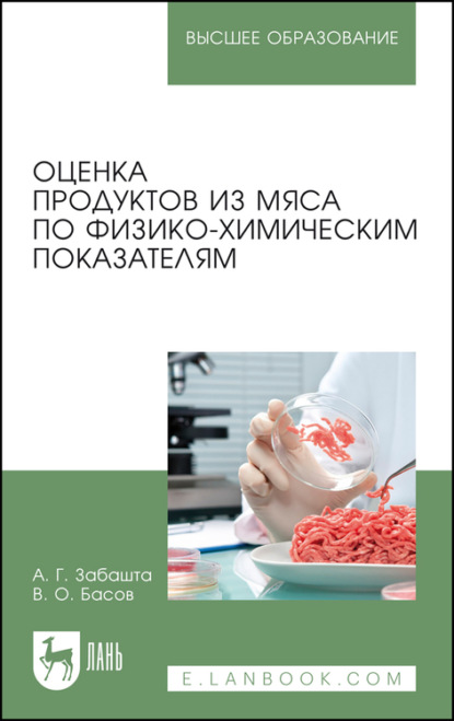 Оценка продуктов из мяса по физико-химическим показателям. Учебное пособие для вузов (А. Г. Забашта). 2022г. 