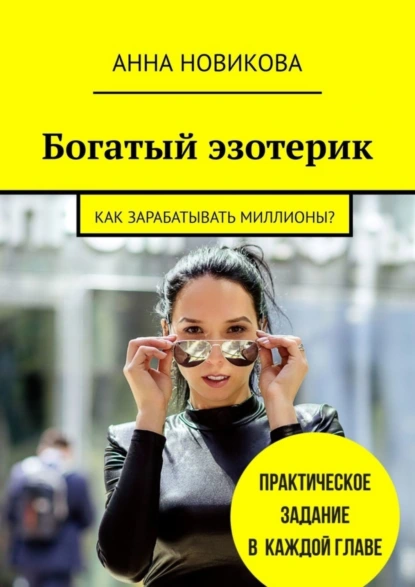 Обложка книги Богатый эзотерик. Как зарабатывать миллионы?, Анна Новикова