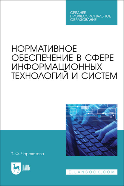 Нормативное обеспечение в сфере информационных технологий и систем. Учебное пособие для СПО - Т. Ф. Череватова