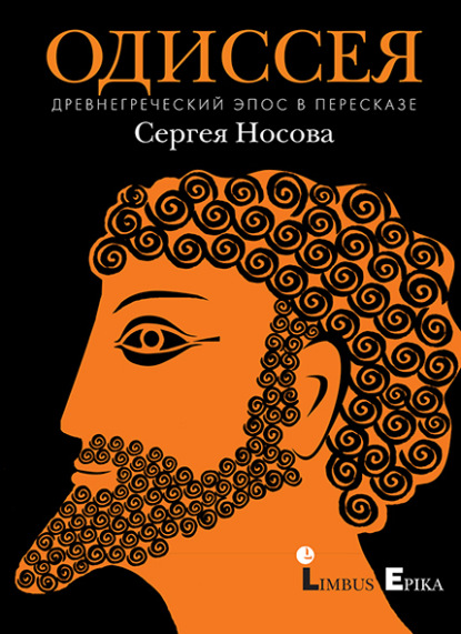 Одиссея. Древнегреческий эпос в пересказе Сергея Носова