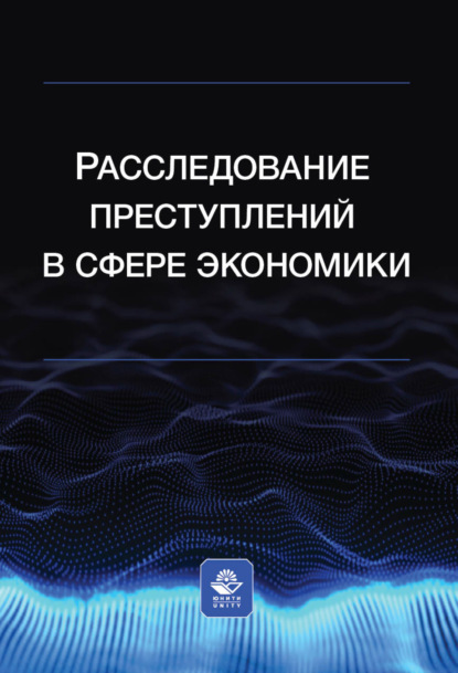 Расследование преступлений в сфере экономики (Коллектив авторов). 2022г. 