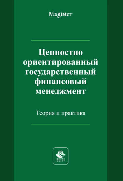 Обложка книги Ценностно ориентированный государственный финансовый менеджмент. Теория и практика, Н. И. Яшина