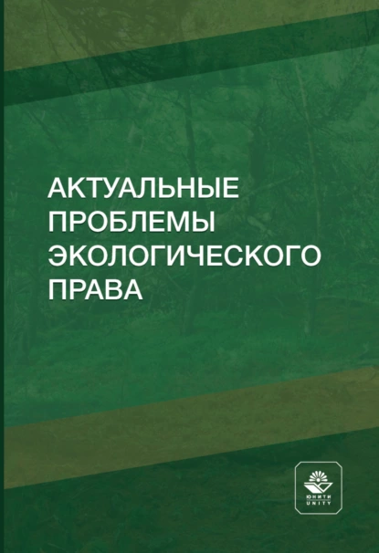 Обложка книги Актуальные проблемы экологического права, Н. Д. Эриашвили