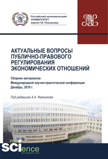 Актуальные вопросы публично-правового регулирования экономических отношений. (Дополнительная научная литература). Сборник статей.