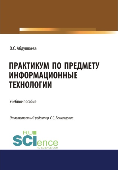 Информационные технологии. Практикум. (Бакалавриат). Учебное пособие.