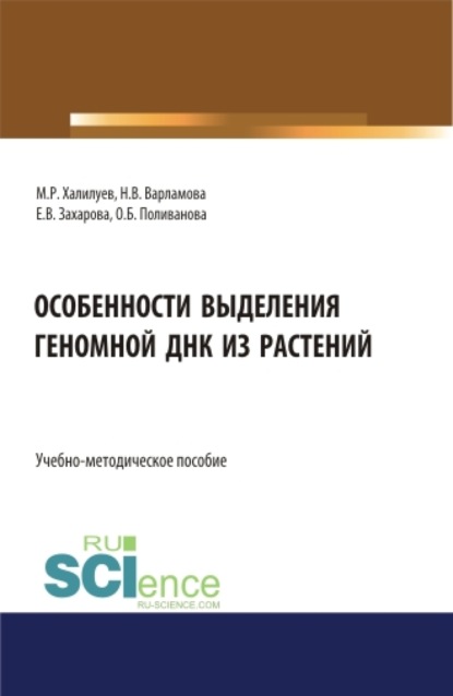 Особенности выделения геномной ДНК из растений: учебно-методическое пособие. Бакалавриат. Магистратура. Учебно-методическое пособие