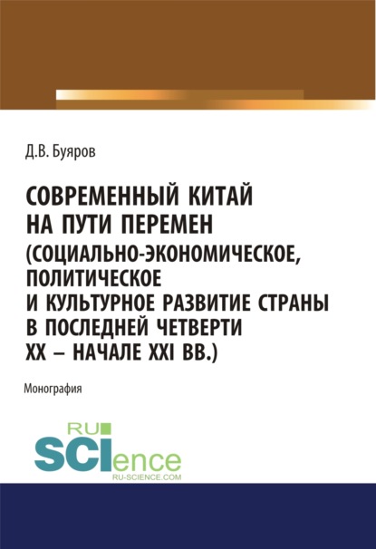 Современный Китай на пути перемен (социально-экономическое, политическое и культурное развитие страны в последней четверти XX - начале XXI вв.). (Аспирантура, Бакалавриат, Магистратура). Монография.