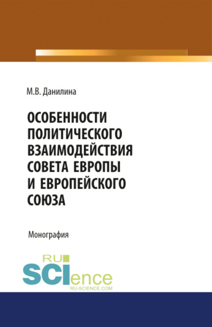 Особенности политического взаимодействия Совета Европы и Европейского союза. (Монография)